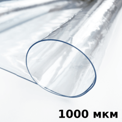 Пленка ПВХ (мягкие окна) 1000 мкм (морозостойкая до -25С) Ширина-140см  в Арзамасе