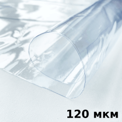 Пленка ПВХ (мягкие окна) 120 мкм (морозостойкая до -20С) Ширина-140см  в Арзамасе