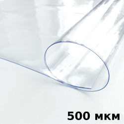Пленка ПВХ (мягкие окна) 500 мкм (морозостойкая до -25С) Ширина-140см  в Арзамасе