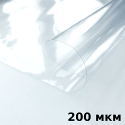 Пленка ПВХ (мягкие окна) 200 мкм (морозостойкая до -20С) Ширина-140см  в Арзамасе